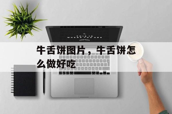 牛舌饼图片，牛舌饼怎么做好吃-第1张图片-