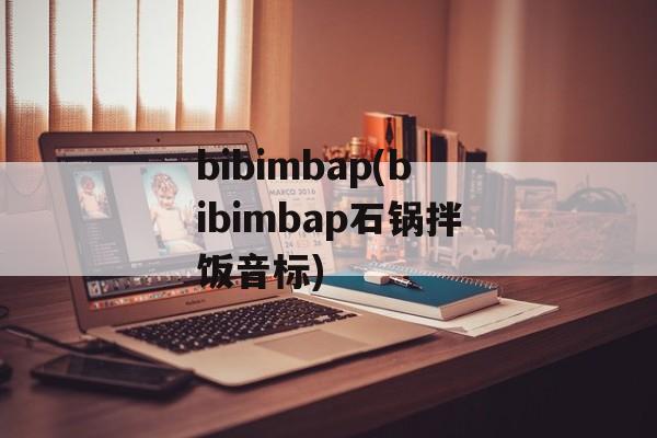 bibimbap(bibimbap石锅拌饭音标)-第1张图片-