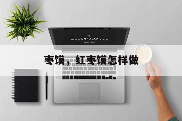 枣馍，红枣馍怎样做-第1张图片-