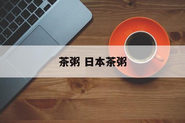 茶粥 日本茶粥-第1张图片-