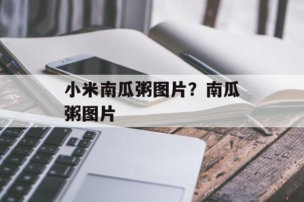 小米南瓜粥图片？南瓜粥图片-第1张图片-