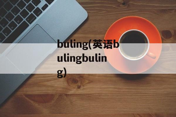 buling(英语bulingbuling)-第1张图片-