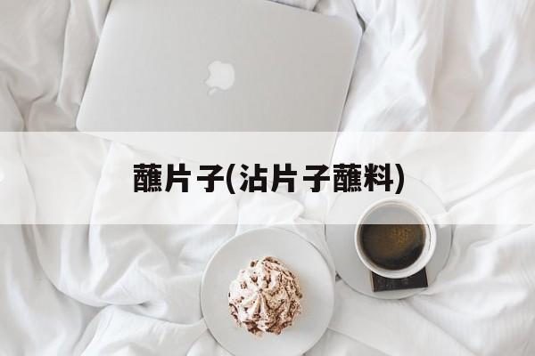 蘸片子(沾片子蘸料)-第1张图片-