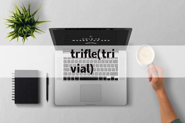 trifle(trivial)-第1张图片-