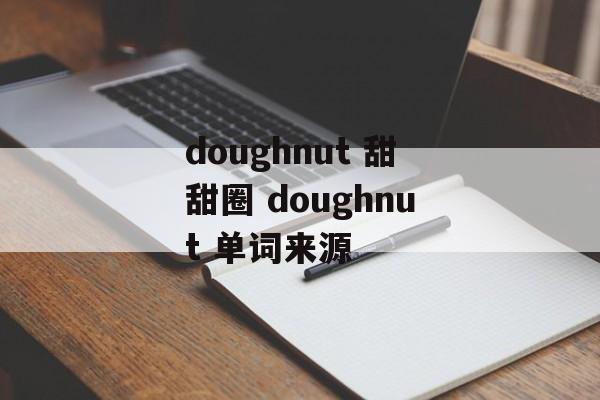 doughnut 甜甜圈 doughnut 单词来源-第1张图片-