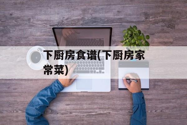下厨房食谱(下厨房家常菜)-第1张图片-