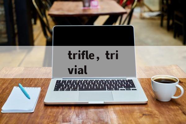 trifle，trivial-第1张图片-