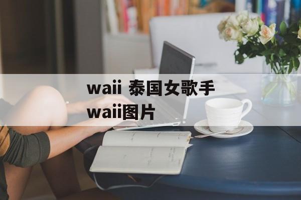 waii 泰国女歌手waii图片-第1张图片-