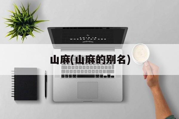 山麻(山麻的别名)-第1张图片-