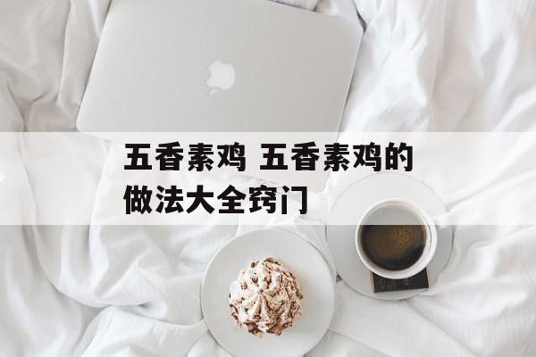 五香素鸡 五香素鸡的做法大全窍门-第1张图片-