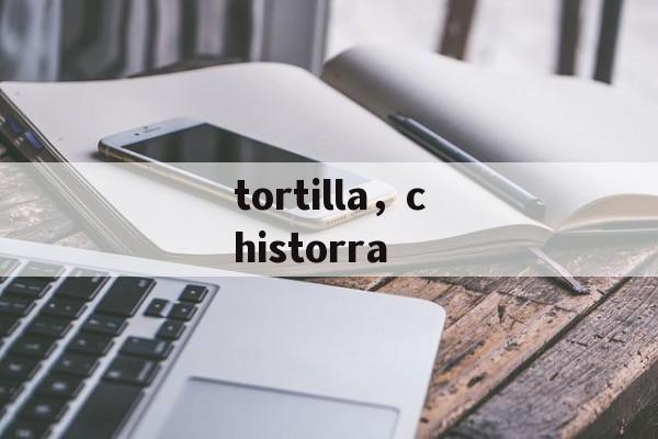 tortilla，chistorra-第1张图片-