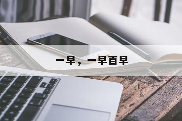 一早，一早百早-第1张图片-