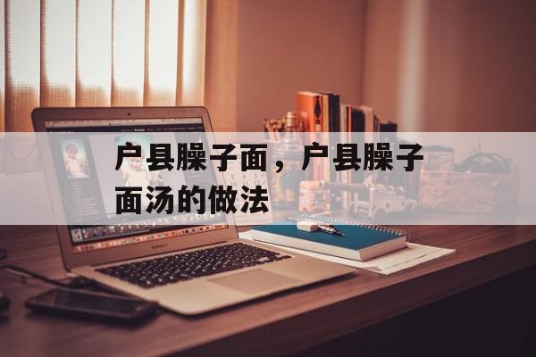 户县臊子面，户县臊子面汤的做法-第1张图片-