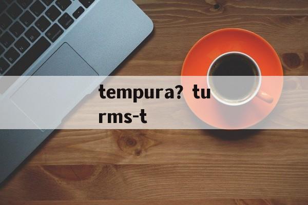 tempura？turms-t-第1张图片-