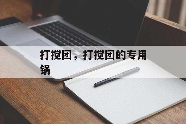 打搅团，打搅团的专用锅-第1张图片-