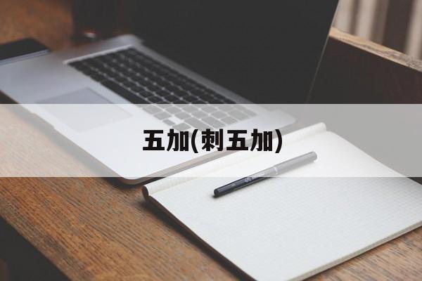 五加(刺五加)-第1张图片-