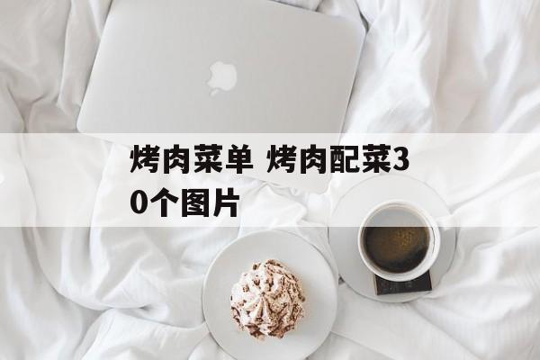 烤肉菜单 烤肉配菜30个图片-第1张图片-