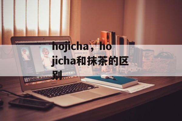 hojicha，hojicha和抹茶的区别-第1张图片-