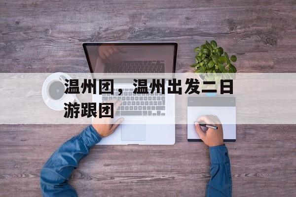 温州团，温州出发二日游跟团-第1张图片-