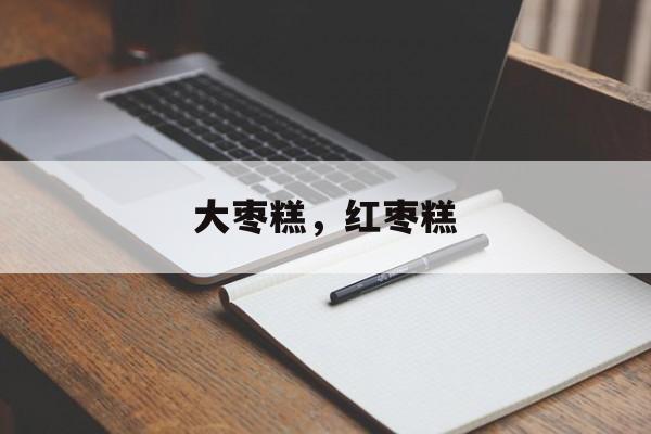 大枣糕，红枣糕-第1张图片-