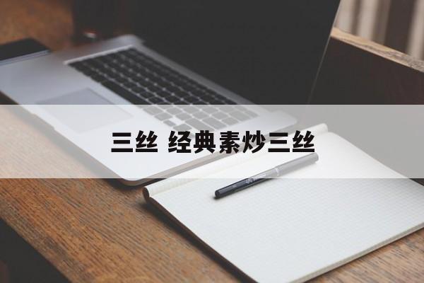 三丝 经典素炒三丝-第1张图片-