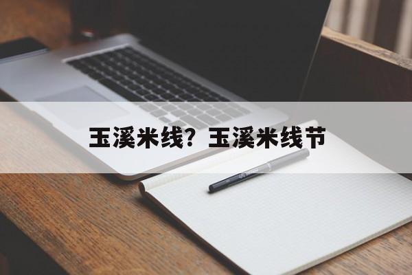 玉溪米线？玉溪米线节-第1张图片-