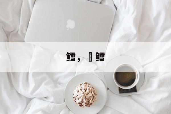 鳕，魣鳕-第1张图片-
