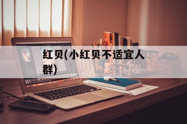 红贝(小红贝不适宜人群)-第1张图片-