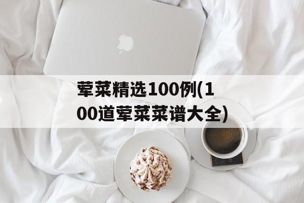 荤菜精选100例(100道荤菜菜谱大全)-第1张图片-