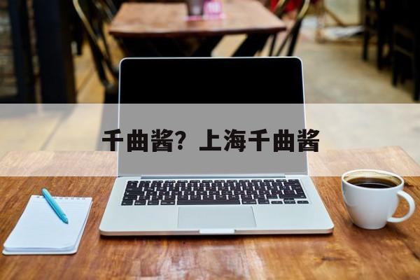 千曲酱？上海千曲酱-第1张图片-
