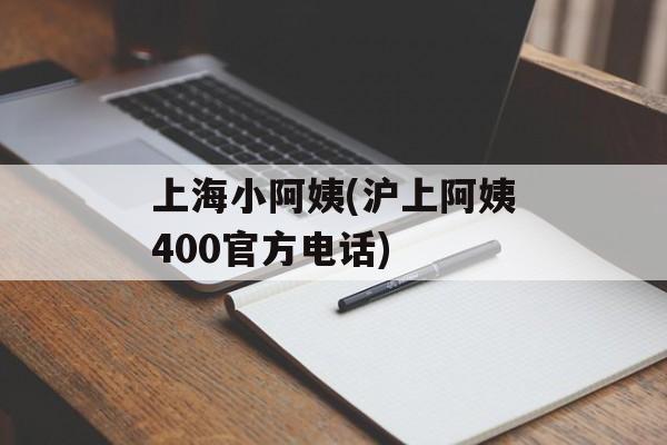 上海小阿姨(沪上阿姨400官方电话)-第1张图片-
