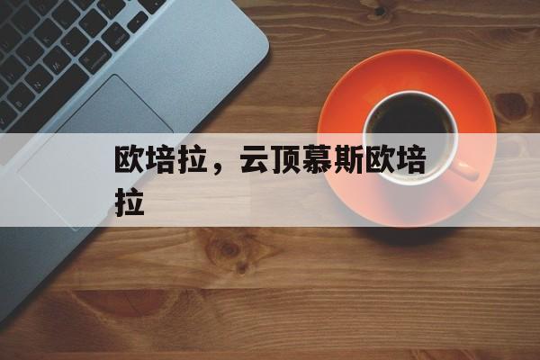欧培拉，云顶慕斯欧培拉-第1张图片-
