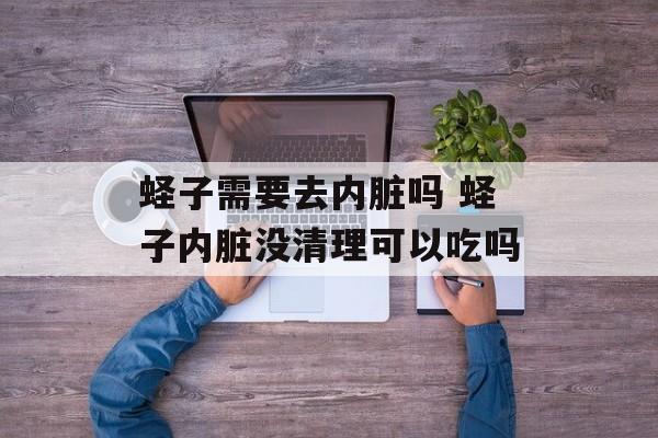 蛏子需要去内脏吗 蛏子内脏没清理可以吃吗-第1张图片-