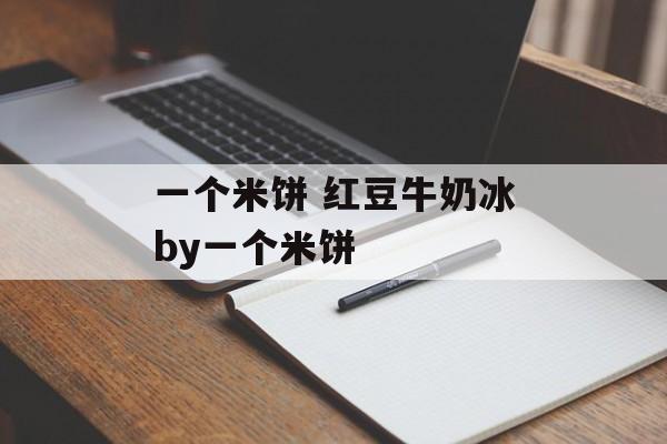 一个米饼 红豆牛奶冰by一个米饼-第1张图片-