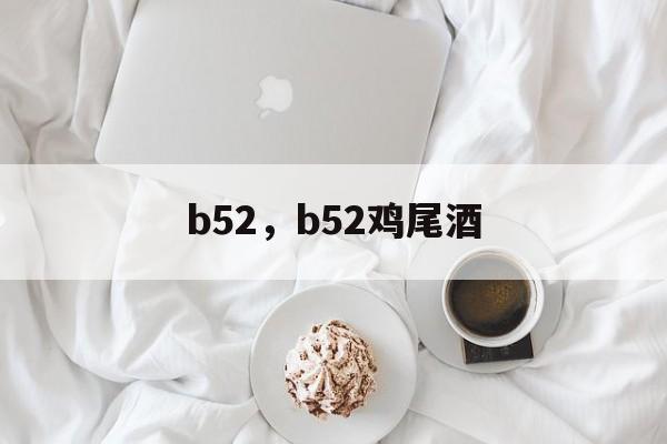 b52，b52鸡尾酒-第1张图片-