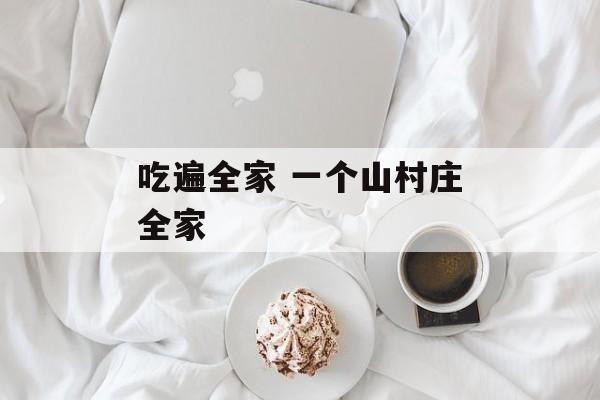 吃遍全家 一个山村庄全家-第1张图片-