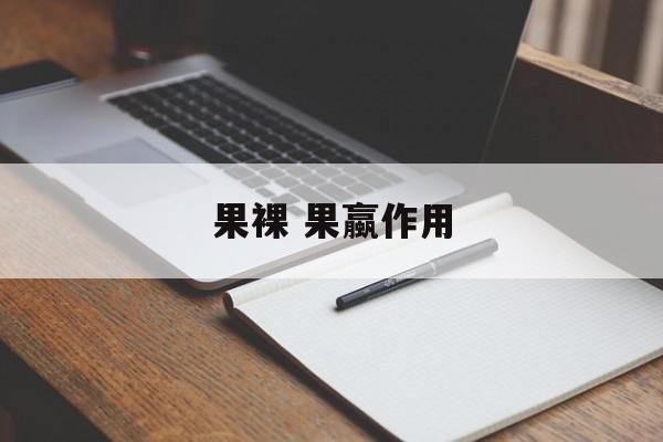 果裸 果蠃作用-第1张图片-