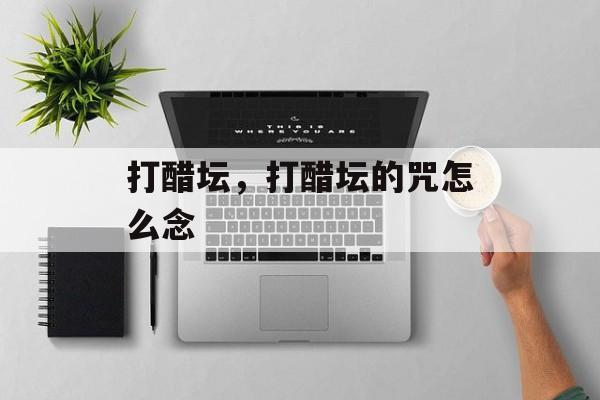 打醋坛，打醋坛的咒怎么念-第1张图片-