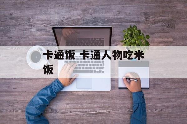 卡通饭 卡通人物吃米饭-第1张图片-