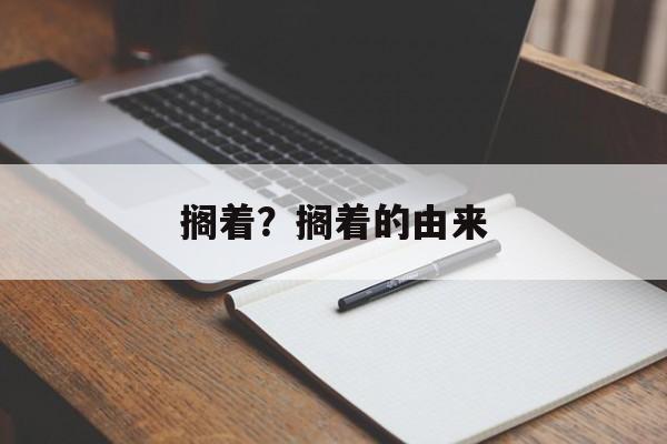 搁着？搁着的由来-第1张图片-
