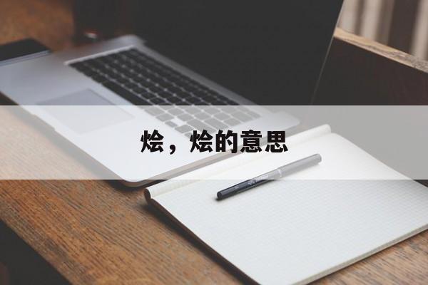 烩，烩的意思-第1张图片-