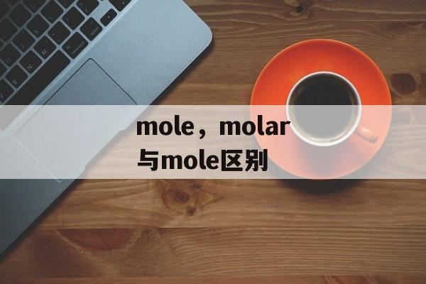 mole，molar与mole区别-第1张图片-