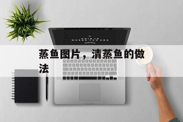 蒸鱼图片，清蒸鱼的做法-第1张图片-