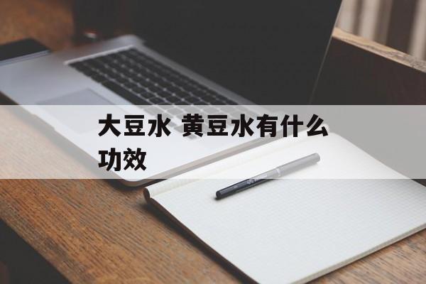 大豆水 黄豆水有什么功效-第1张图片-