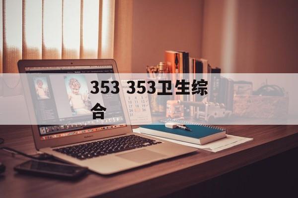 353 353卫生综合-第1张图片-