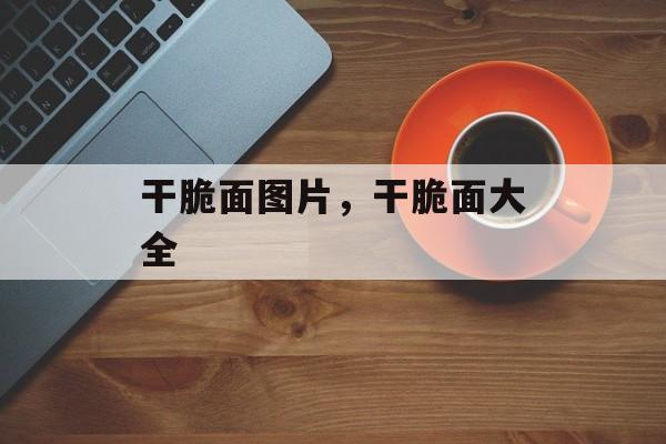 干脆面图片，干脆面大全-第1张图片-