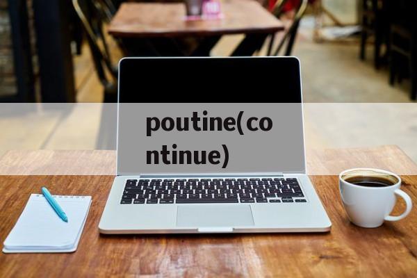 poutine(continue)-第1张图片-