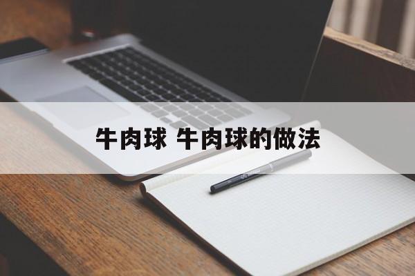 牛肉球 牛肉球的做法-第1张图片-