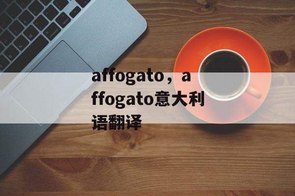 affogato，affogato意大利语翻译-第1张图片-