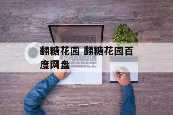 翻糖花园 翻糖花园百度网盘-第1张图片-